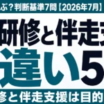 AI研修と伴走支援の違い5つ｜どちらを選ぶ？判断基準7問【2026年7月】