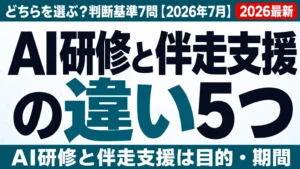 AI研修と伴走支援の違い5つ｜どちらを選ぶ？判断基準7問【2026年7月】