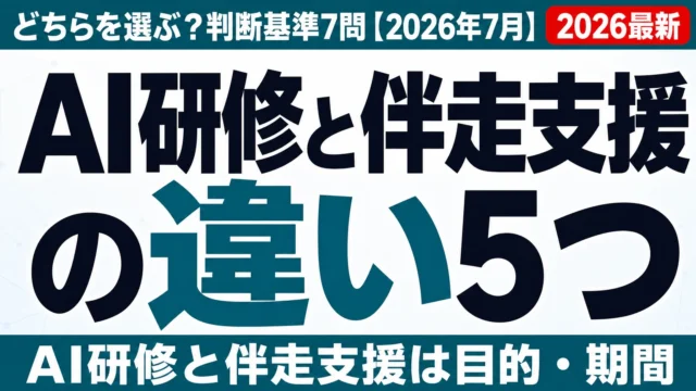 AI研修と伴走支援の違い5つ｜どちらを選ぶ？判断基準7問【2026年7月】