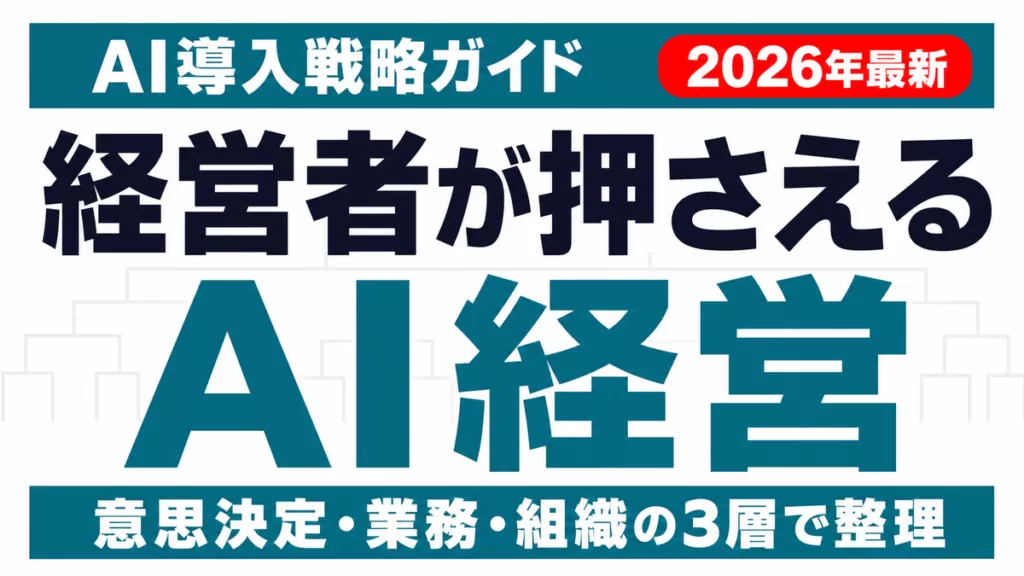 AI経営とは｜経営者が押さえる意思決定・業務・組織の3層ガイド