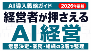 AI経営とは｜経営者が押さえる意思決定・業務・組織の3層ガイド