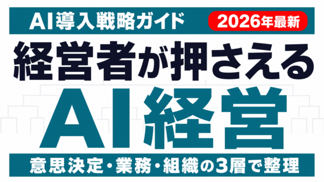 AI経営とは｜経営者が押さえる意思決定・業務・組織の3層ガイド