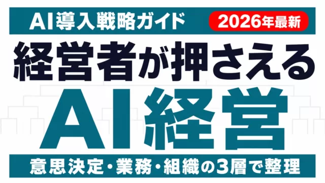 AI経営とは｜経営者が押さえる意思決定・業務・組織の3層ガイド