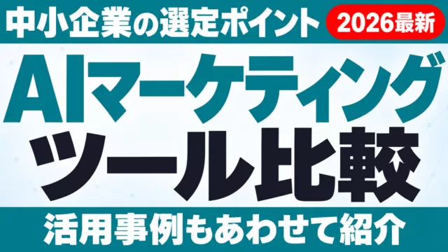 AIマーケティングツール比較｜中小企業の選定と活用事例