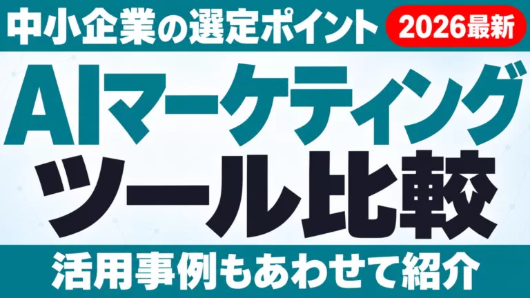 AIマーケティングツール比較｜中小企業の選定と活用事例