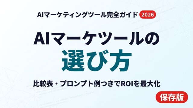 【2026年最新】AIマーケティングツール完全ガイド｜選び方とROI最大化