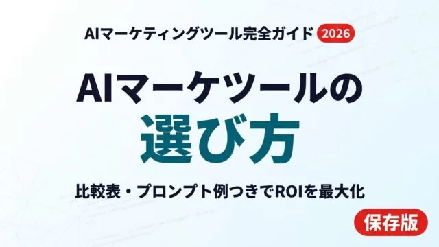 【2026年最新】AIマーケティングツール完全ガイド｜選び方とROI最大化