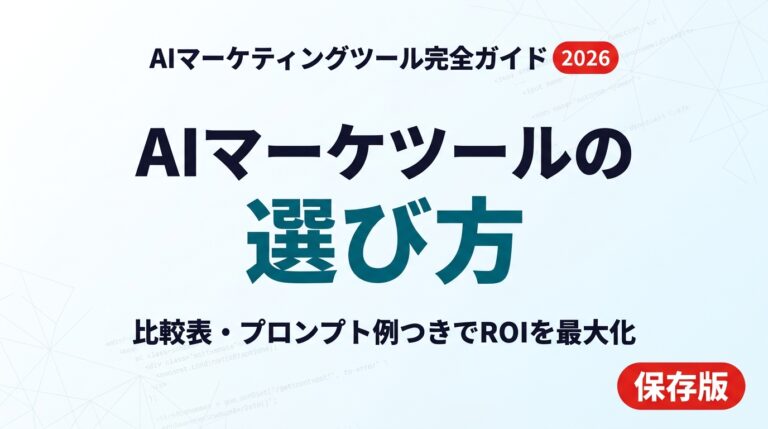 【2026年最新】AIマーケティングツール完全ガイド｜選び方とROI最大化