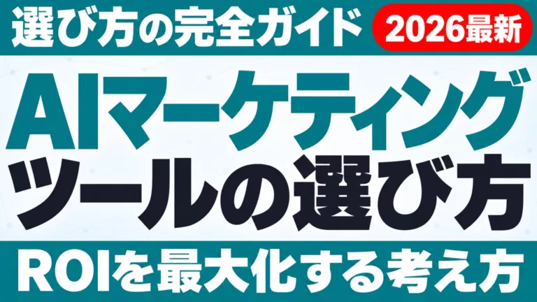 AIマーケティングツール完全ガイド｜選び方とROI最大化