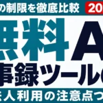 【2026年最新】無料AI議事録ツール6選｜無料枠の制限と法人利用の注意点