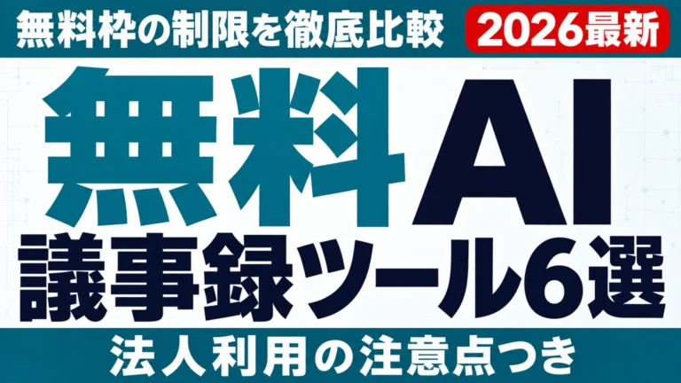 【2026年最新】無料AI議事録ツール6選｜無料枠の制限と法人利用の注意点