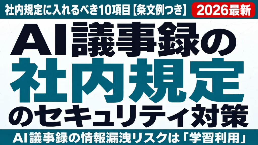 AI議事録のセキュリティ対策|社内規定に入れるべき10項目【条文例つき】