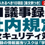 AI議事録のセキュリティ対策｜社内規定に入れるべき10項目【条文例つき】