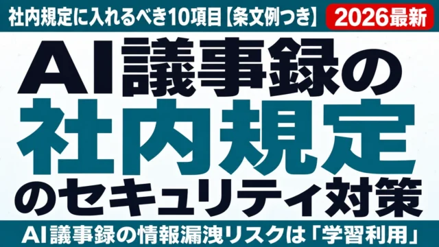 AI議事録のセキュリティ対策|社内規定に入れるべき10項目【条文例つき】