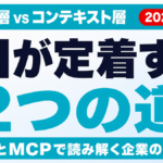 【2026年最新】AI定着の2つの道｜モデルか、コンテキストか