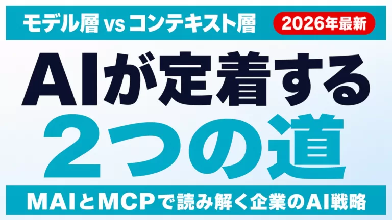 【2026年最新】AI定着の2つの道｜モデルか、コンテキストか