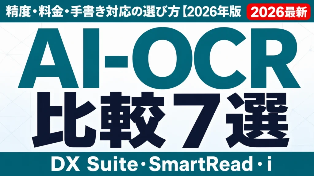 AI-OCR比較7選｜精度・料金・手書き対応の選び方【2026年版】