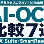 AI-OCR比較7選｜精度・料金・手書き対応の選び方【2026年版】