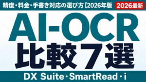 AI-OCR比較7選｜精度・料金・手書き対応の選び方【2026年版】