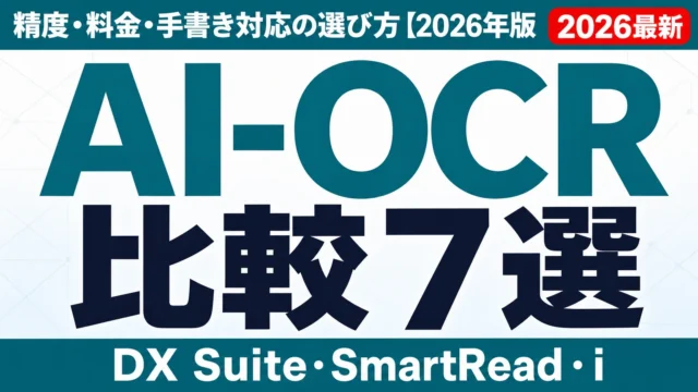 AI-OCR比較7選|精度・料金・手書き対応の選び方【2026年版】