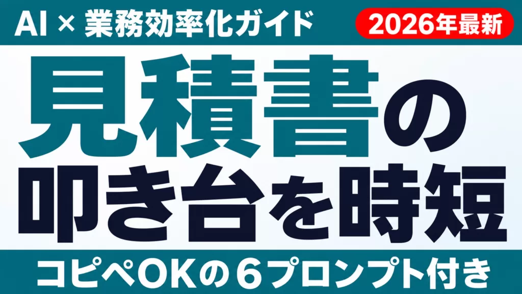 【2026年最新】AIで見積書を作成する方法｜6プロンプトと運用ルール