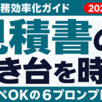 【2026年最新】AIで見積書を作成する方法｜6プロンプトと運用ルール