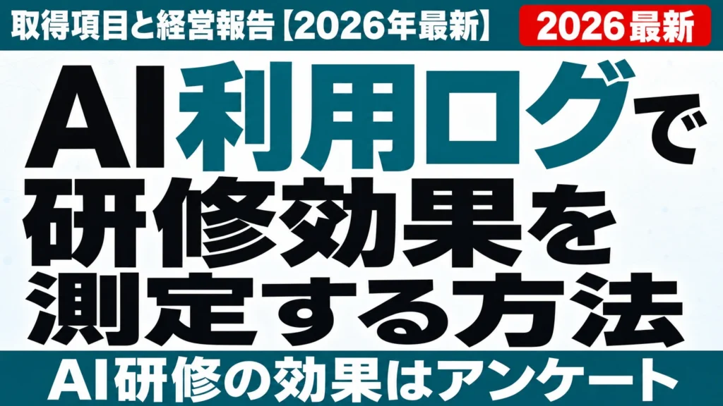 AI利用ログで研修効果を測定する方法|取得項目と経営報告【2026年最新】