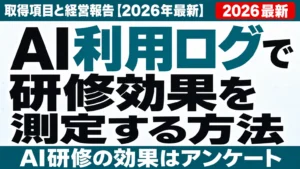 AI利用ログで研修効果を測定する方法｜取得項目と経営報告【2026年最新】