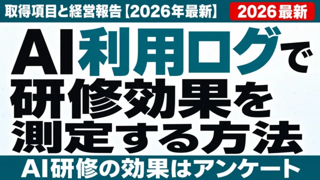 AI利用ログで研修効果を測定する方法|取得項目と経営報告【2026年最新】