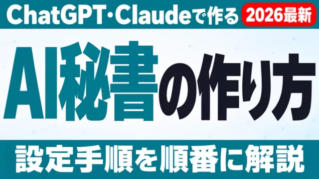 AI秘書の作り方｜ChatGPT・Claudeの設定手順
