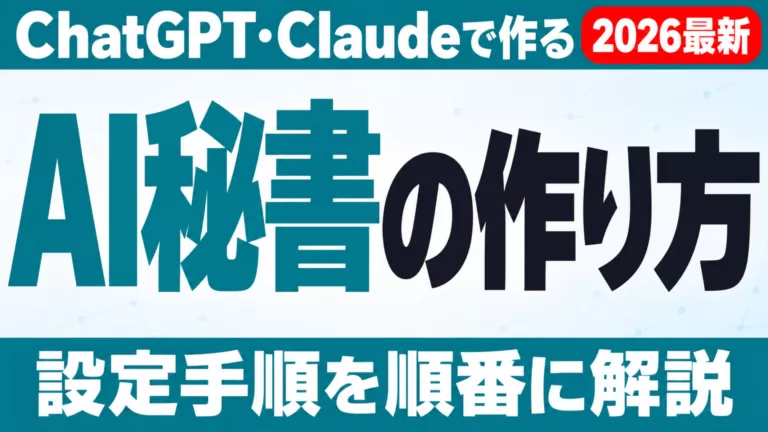 AI秘書の作り方｜ChatGPT・Claudeの設定手順