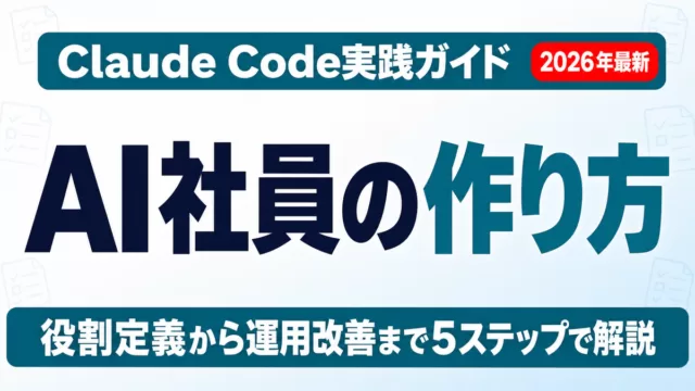 【2026年最新】AI社員の作り方｜非エンジニアでも今日からできる5ステップ