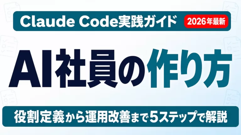 【2026年最新】AI社員の作り方｜非エンジニアでも今日からできる5ステップ