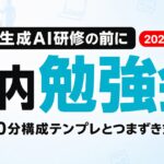 生成AI社内勉強会のやり方｜60分構成テンプレとつまずき対策【2026】