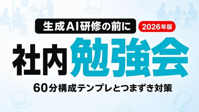 生成AI社内勉強会のやり方|60分構成テンプレとつまずき対策【2026】