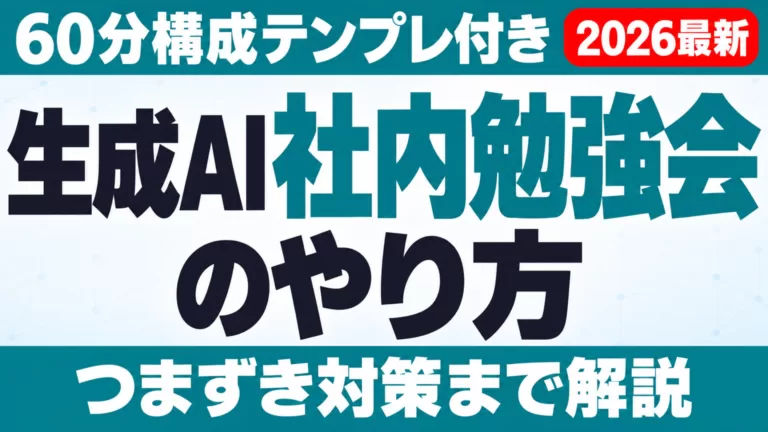 生成AI社内勉強会のやり方｜60分構成テンプレとつまずき対策