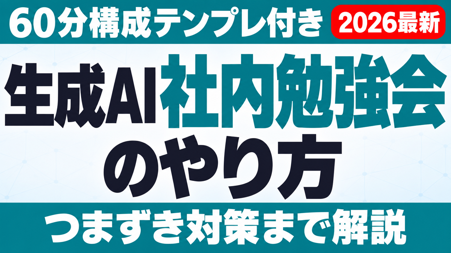 生成AI社内勉強会のやり方｜60分構成テンプレとつまずき対策【2026