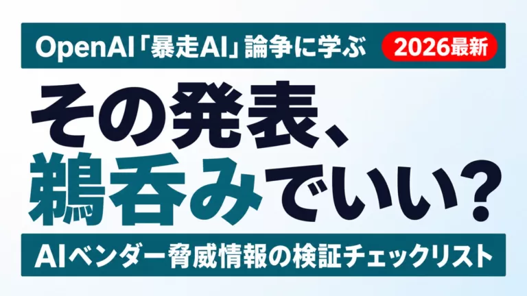 OpenAI「暴走ハッカーAI」論争に学ぶ、ベンダー発表の検証法