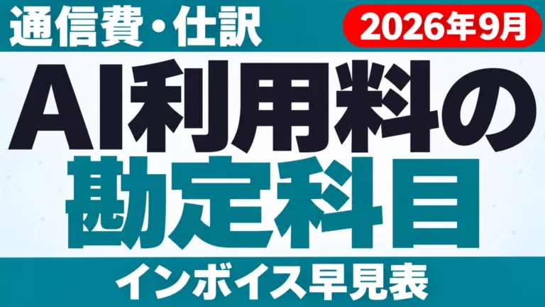 AI利用料の勘定科目｜通信費・仕訳・インボイス早見表【2026年9月】