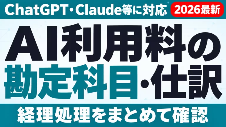 AI利用料の勘定科目・仕訳まとめ｜ChatGPT・Claude等
