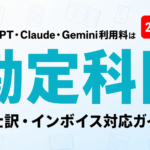 ChatGPT・Claude・Gemini利用料の勘定科目・仕訳・インボイス対応ガイドのサムネイル画像