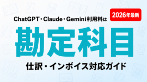 ChatGPT・Claude・Gemini利用料の勘定科目・仕訳・インボイス対応ガイドのサムネイル画像