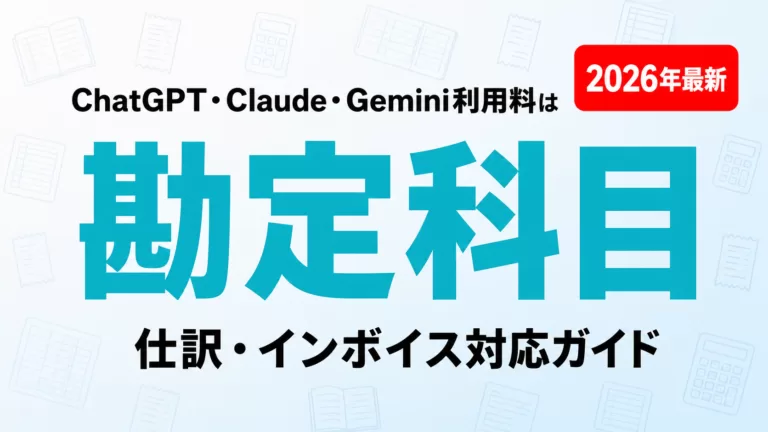 ChatGPT・Claude・Gemini利用料の勘定科目・仕訳・インボイス対応ガイドのサムネイル画像