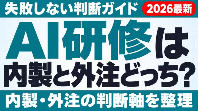 AI研修は内製と外注どっち？失敗しない判断ガイド