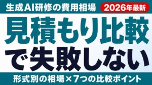 生成AI研修の費用相場と見積もり比較チェックリストのサムネイル画像