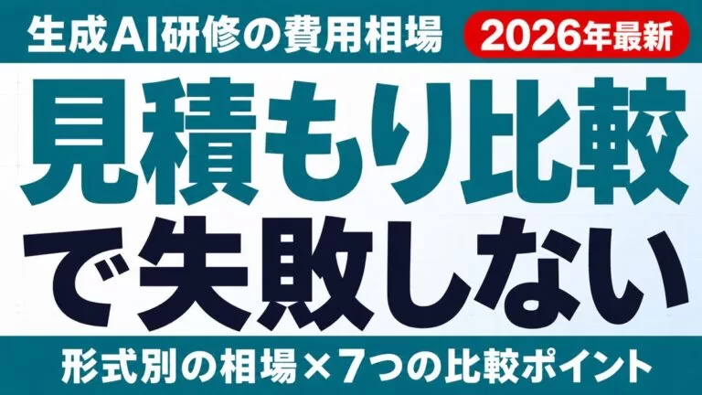 生成AI研修の費用相場と見積もり比較チェックリストのサムネイル画像