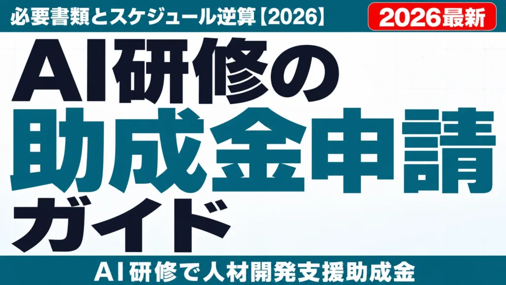 AI研修の助成金申請ガイド|必要書類とスケジュール逆算【2026】