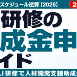 AI研修の助成金申請ガイド｜必要書類とスケジュール逆算【2026】