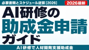 【2026年最新】AI合宿とは｜経営合宿×AIで成果を出す設計法