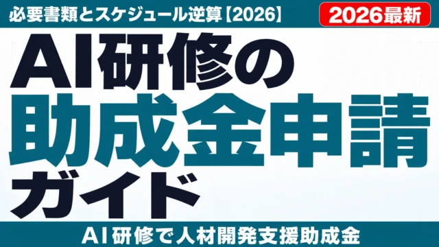 AI研修の助成金申請ガイド|必要書類とスケジュール逆算【2026】